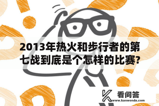 2013年热火和步行者的第七战到底是个怎样的比赛?