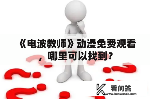 《电波教师》动漫免费观看，哪里可以找到？