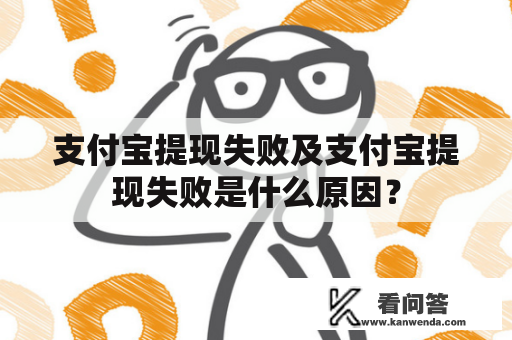 支付宝提现失败及支付宝提现失败是什么原因？