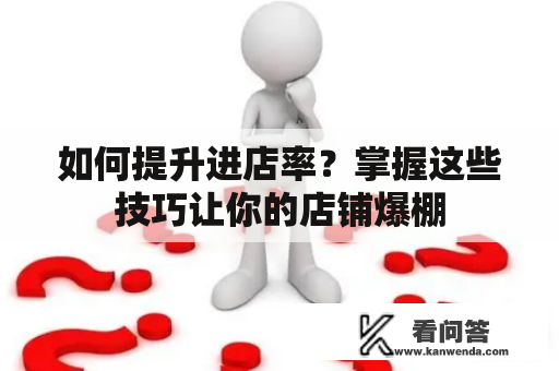 如何提升进店率？掌握这些技巧让你的店铺爆棚