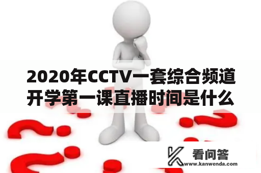 2020年CCTV一套综合频道开学第一课直播时间是什么？