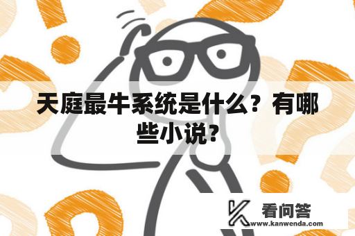 天庭最牛系统是什么？有哪些小说？