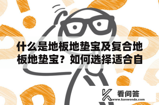 什么是地板地垫宝及复合地板地垫宝？如何选择适合自家地板的地垫宝？