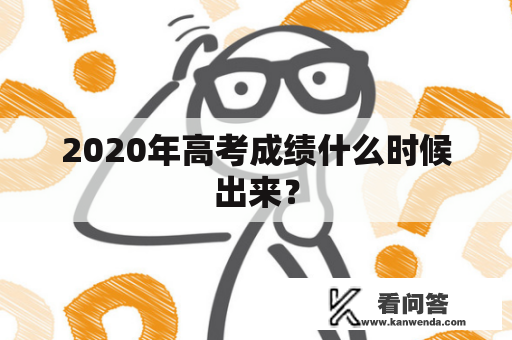 2020年高考成绩什么时候出来？