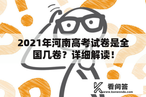 2021年河南高考试卷是全国几卷？详细解读！