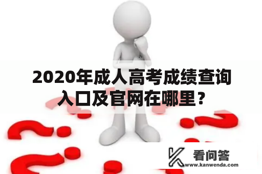 2020年成人高考成绩查询入口及官网在哪里？