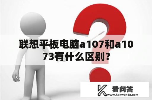 联想平板电脑a107和a1073有什么区别？