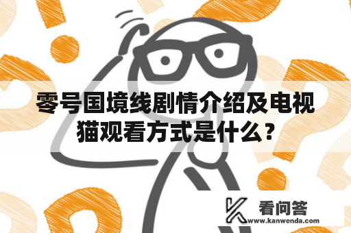 零号国境线剧情介绍及电视猫观看方式是什么？