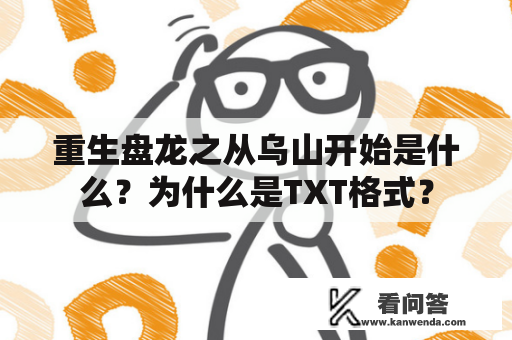 重生盘龙之从乌山开始是什么？为什么是TXT格式？