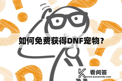 如何免费获得DNF宠物？