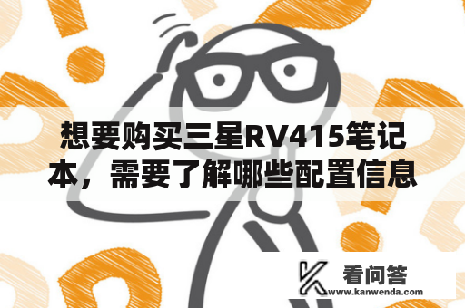 想要购买三星RV415笔记本，需要了解哪些配置信息？