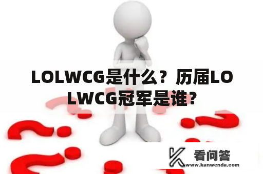 LOLWCG是什么？历届LOLWCG冠军是谁？