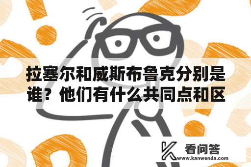 拉塞尔和威斯布鲁克分别是谁？他们有什么共同点和区别？