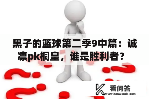 黑子的篮球第二季9中篇：诚凛pk桐皇，谁是胜利者？ 