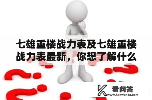 七雄重楼战力表及七雄重楼战力表最新，你想了解什么？