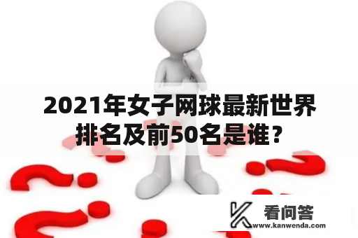 2021年女子网球最新世界排名及前50名是谁？