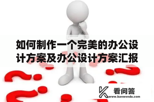 如何制作一个完美的办公设计方案及办公设计方案汇报ppt流程？