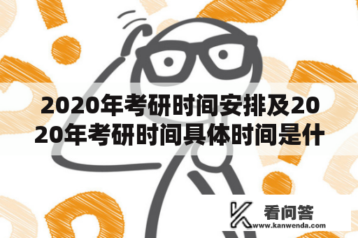 2020年考研时间安排及2020年考研时间具体时间是什么？