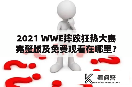 2021 WWE摔跤狂热大赛完整版及免费观看在哪里？