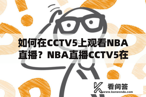 如何在CCTV5上观看NBA直播？NBA直播CCTV5在线直播教程