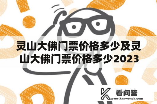 灵山大佛门票价格多少及灵山大佛门票价格多少2023年