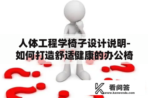 人体工程学椅子设计说明-如何打造舒适健康的办公椅？