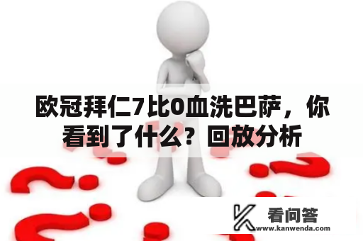 欧冠拜仁7比0血洗巴萨，你看到了什么？回放分析