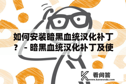 如何安装暗黑血统汉化补丁？ - 暗黑血统汉化补丁及使用说明