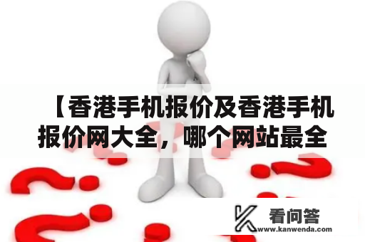 【香港手机报价及香港手机报价网大全，哪个网站最全面？】