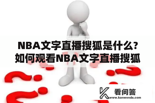 NBA文字直播搜狐是什么?如何观看NBA文字直播搜狐?