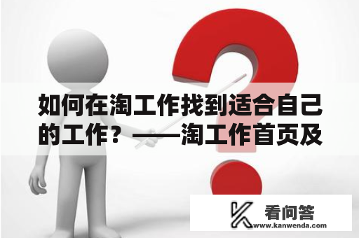 如何在淘工作找到适合自己的工作？——淘工作首页及淘工作入口详解