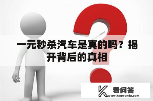 一元秒杀汽车是真的吗？揭开背后的真相