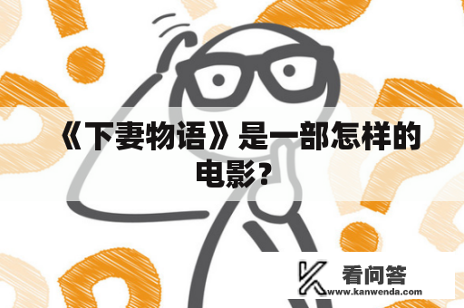 《下妻物语》是一部怎样的电影？