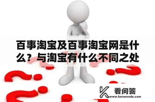 百事淘宝及百事淘宝网是什么？与淘宝有什么不同之处?