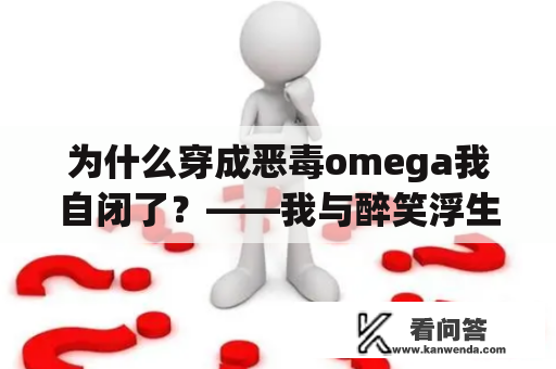 为什么穿成恶毒omega我自闭了？——我与醉笑浮生的痛苦经历