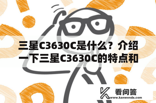 三星C3630C是什么？介绍一下三星C3630C的特点和功能