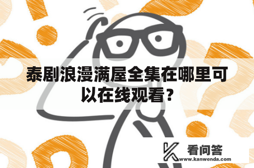 泰剧浪漫满屋全集在哪里可以在线观看？