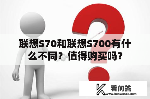 联想S70和联想S700有什么不同？值得购买吗？