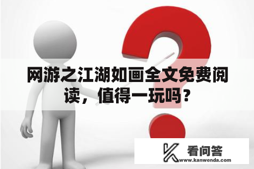 网游之江湖如画全文免费阅读，值得一玩吗？