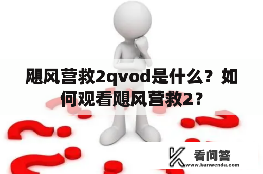 飓风营救2qvod是什么？如何观看飓风营救2？