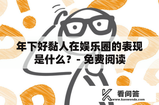 年下好黏人在娱乐圈的表现是什么？- 免费阅读