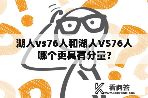 湖人vs76人和湖人VS76人哪个更具有分量？