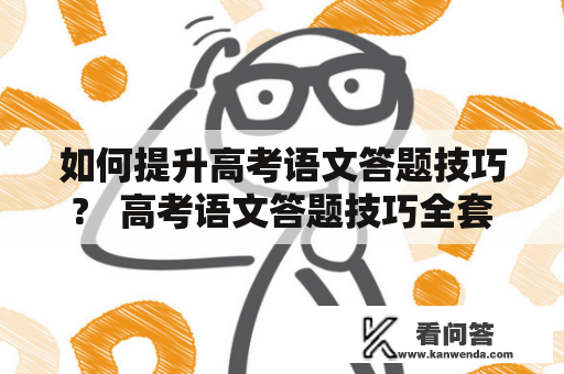 如何提升高考语文答题技巧?   高考语文答题技巧全套及高考语文答题技巧全套PPT 