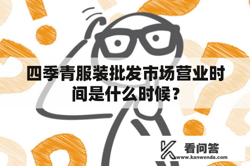 四季青服装批发市场营业时间是什么时候？