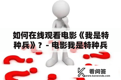 如何在线观看电影《我是特种兵》？- 电影我是特种兵及电影我是特种兵在线观看