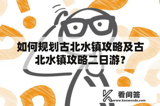 如何规划古北水镇攻略及古北水镇攻略二日游？