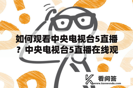 如何观看中央电视台5直播？中央电视台5直播在线观看从哪里开始？