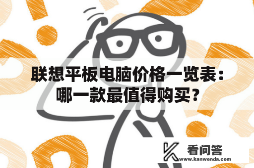 联想平板电脑价格一览表：哪一款最值得购买？