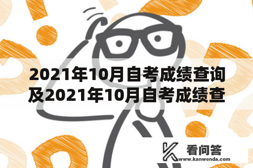 2021年10月自考成绩查询及2021年10月自考成绩查询时间——如何查询自考成绩？