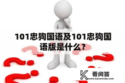 101忠狗国语及101忠狗国语版是什么？